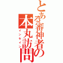 とある審神者の本丸訪問（インセイン）