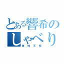 とある響希のしゃべり方（意味不明）