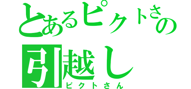 とあるピクトさんの引越し（ピクトさん）