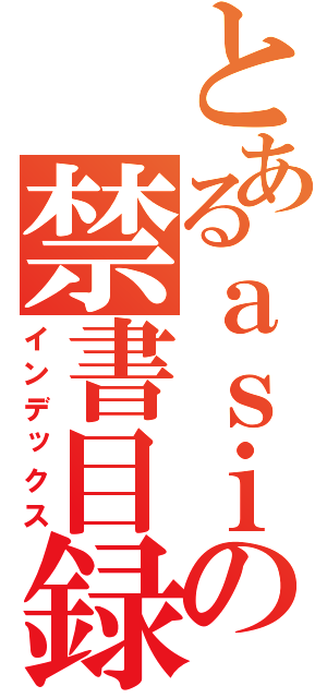 とあるａｓｉの禁書目録（インデックス）