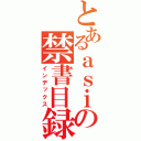 とあるａｓｉの禁書目録（インデックス）