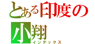 とある印度の小翔（インデックス）