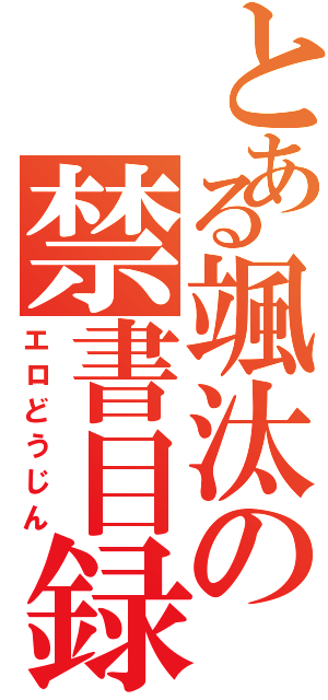 とある颯汰の禁書目録（エロどうじん）