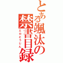 とある颯汰の禁書目録（エロどうじん）