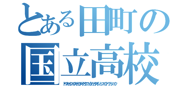 とある田町の国立高校（トウキョウコウギョウダイガクフゾクカガクギジュツコウトウガッコウ）