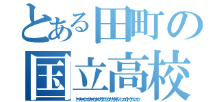 とある田町の国立高校（トウキョウコウギョウダイガクフゾクカガクギジュツコウトウガッコウ）