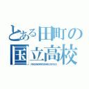 とある田町の国立高校（トウキョウコウギョウダイガクフゾクカガクギジュツコウトウガッコウ）