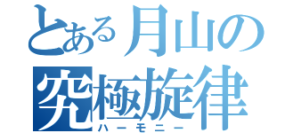 とある月山の究極旋律（ハーモニー）