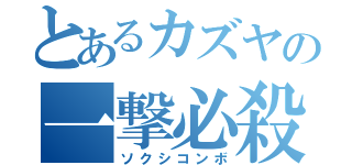 とあるカズヤの一撃必殺（ソクシコンボ）