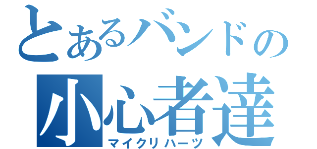 とあるバンドの小心者達（マイクリハーツ）