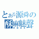 とある源舜の酥麻魅聲（好個誘受）