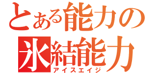 とある能力の氷結能力（アイスエイジ）