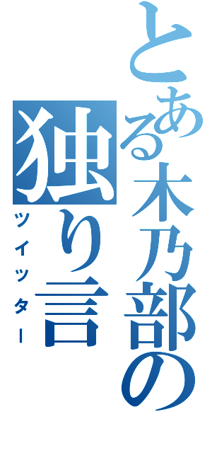 とある木乃部の独り言（ツイッター）