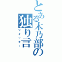 とある木乃部の独り言（ツイッター）