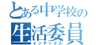 とある中学校の生活委員会（インデックス）