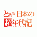 とある日本の超年代記（クロニクル）