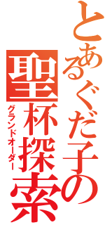 とあるぐだ子の聖杯探索（グランドオーダー）