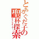 とあるぐだ子の聖杯探索（グランドオーダー）