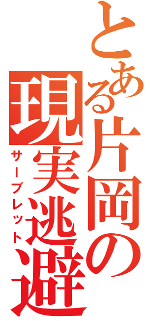 とある片岡の現実逃避（サーブレット）