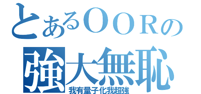 とあるＯＯＲの強大無恥（我有量子化我超強）