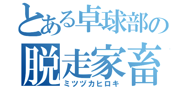 とある卓球部の脱走家畜（ミツヅカヒロキ）