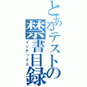 とあるテストの禁書目録（インデックス）