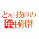 とある技師の年中闘牌（シロウトジャンシ）