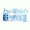 とある薬屋の文句野郎Ⅱ（マルボロゴールド）