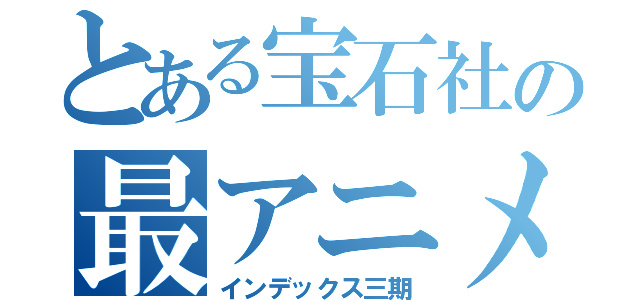 とある宝石社の最アニメ（インデックス三期）