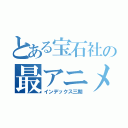 とある宝石社の最アニメ（インデックス三期）