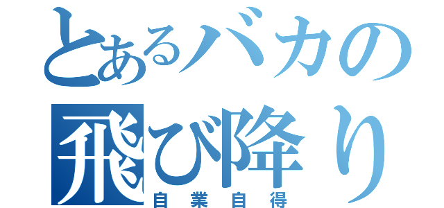 とあるバカの飛び降り自殺（自業自得）