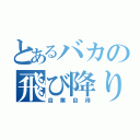 とあるバカの飛び降り自殺（自業自得）