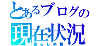 とあるブログの現在状況（荒らし事情）