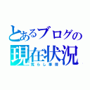 とあるブログの現在状況（荒らし事情）