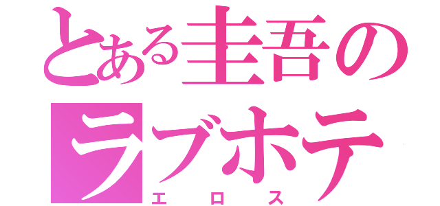 とある圭吾のラブホテル（エロス）