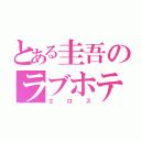 とある圭吾のラブホテル（エロス）