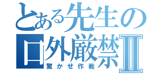 とある先生の口外厳禁Ⅱ（驚かせ作戦）