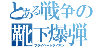 とある戦争の靴下爆弾（プライベートライアン）