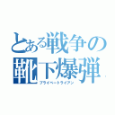 とある戦争の靴下爆弾（プライベートライアン）