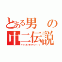 とある男の中二伝説（今日も風が僕を呼んでいる）