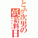 とある次男の低給料日（今月ピンチ）