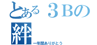 とある３Ｂの絆（一年間ありがとう）