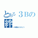 とある３Ｂの絆（一年間ありがとう）