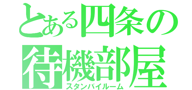 とある四条の待機部屋（スタンバイルーム）