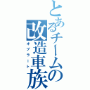 とあるチームの改造車族（オブラート）