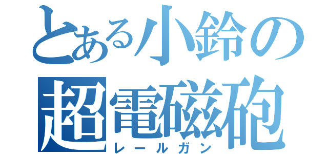 とある小鈴の超電磁砲（レールガン）