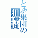 とある集団の狙撃斑Ⅱ（自由主義の狙撃斑）