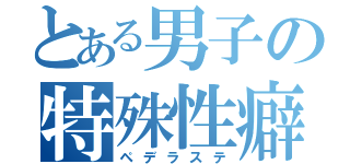 とある男子の特殊性癖（ペデラステ）