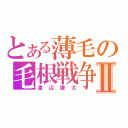 とある薄毛の毛根戦争Ⅱ（渡辺謙太）