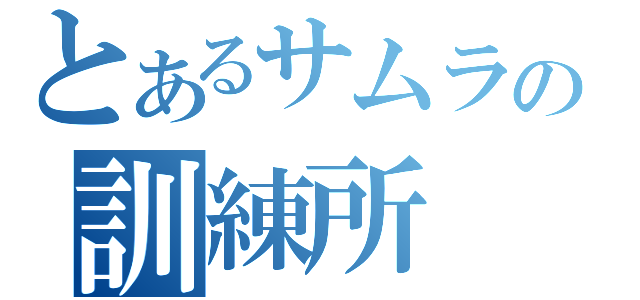 とあるサムライの訓練所（）